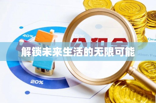 桑珠孜解锁未来生活的无限可能