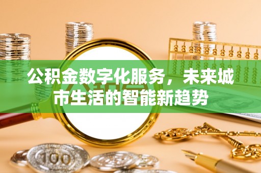 桑珠孜公积金数字化服务，未来城市生活的智能新趋势