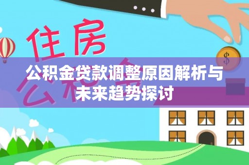 桑珠孜公积金贷款调整原因解析与未来趋势探讨
