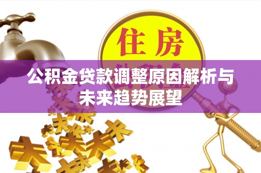 桑珠孜公积金贷款调整原因解析与未来趋势展望