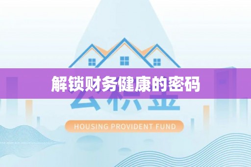 桑珠孜解锁财务健康的密码
