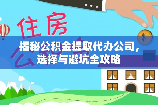 桑珠孜揭秘公积金提取代办公司，选择与避坑全攻略