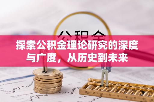 桑珠孜探索公积金理论研究的深度与广度，从历史到未来