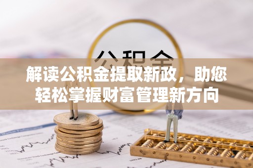 桑珠孜解读公积金提取新政，助您轻松掌握财富管理新方向