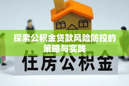 桑珠孜探索公积金贷款风险防控的策略与实践