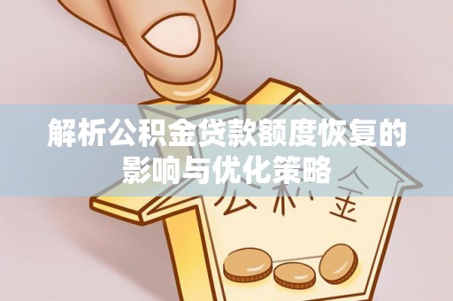 桑珠孜解析公积金贷款额度恢复的影响与优化策略