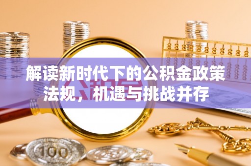 桑珠孜解读新时代下的公积金政策法规，机遇与挑战并存