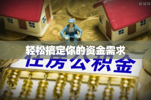 桑珠孜轻松搞定你的资金需求