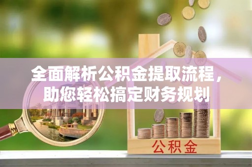 桑珠孜全面解析公积金提取流程，助您轻松搞定财务规划