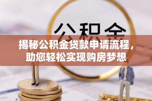 桑珠孜揭秘公积金贷款申请流程，助您轻松实现购房梦想