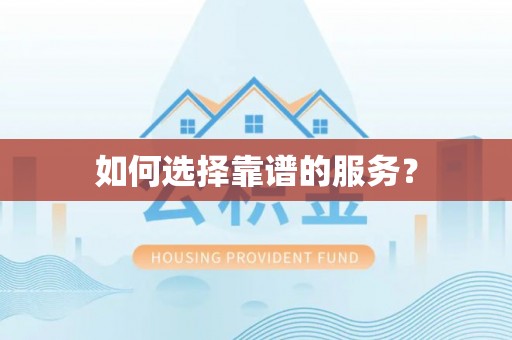 桑珠孜如何选择靠谱的服务？