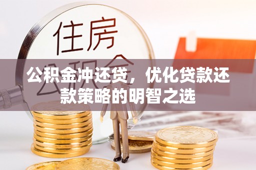 桑珠孜公积金冲还贷，优化贷款还款策略的明智之选