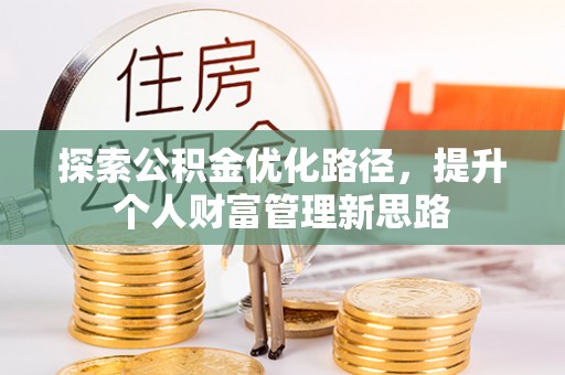 桑珠孜探索公积金优化路径，提升个人财富管理新思路