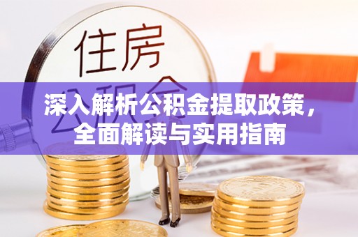 桑珠孜深入解析公积金提取政策，全面解读与实用指南