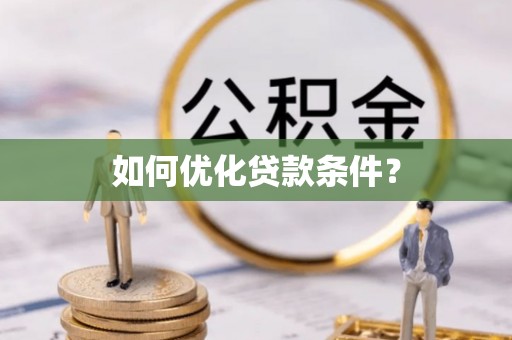 桑珠孜如何优化贷款条件？