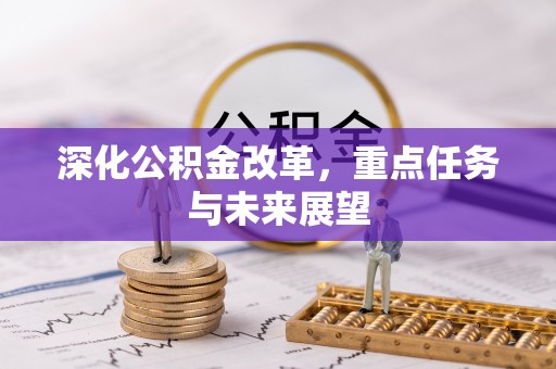 桑珠孜深化公积金改革，重点任务与未来展望