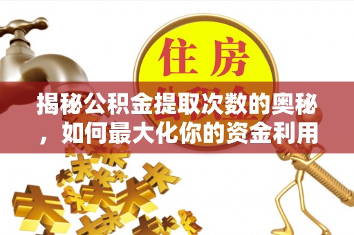 桑珠孜揭秘公积金提取次数的奥秘，如何最大化你的资金利用？