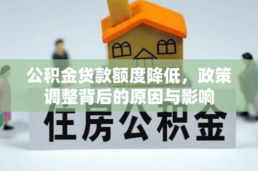 桑珠孜公积金贷款额度降低，政策调整背后的原因与影响
