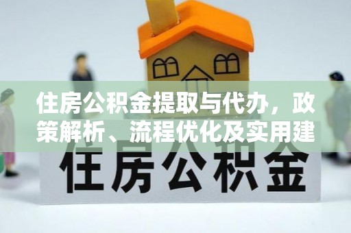 桑珠孜住房公积金提取与代办，政策解析、流程优化及实用建议