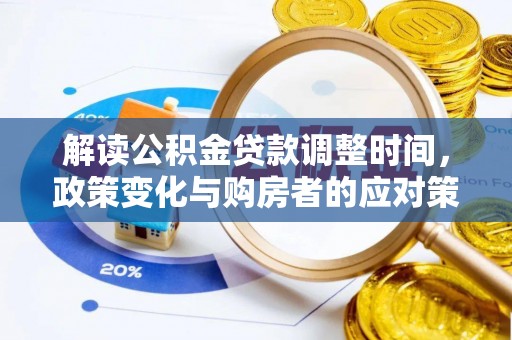 桑珠孜解读公积金贷款调整时间，政策变化与购房者的应对策略