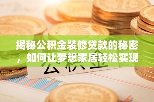 桑珠孜揭秘公积金装修贷款的秘密，如何让梦想家居轻松实现？