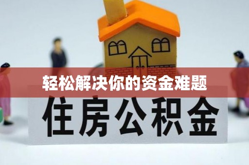 桑珠孜轻松解决你的资金难题