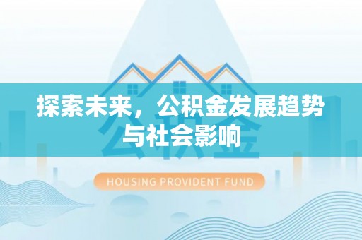 桑珠孜探索未来，公积金发展趋势与社会影响