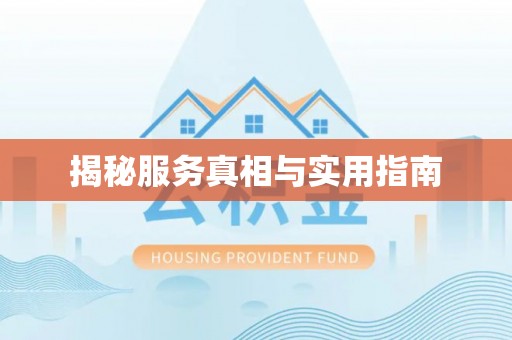 桑珠孜揭秘服务真相与实用指南
