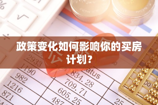 桑珠孜政策变化如何影响你的买房计划？