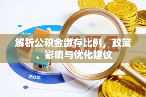 桑珠孜解析公积金缴存比例，政策、影响与优化建议