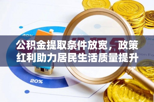桑珠孜公积金提取条件放宽，政策红利助力居民生活质量提升