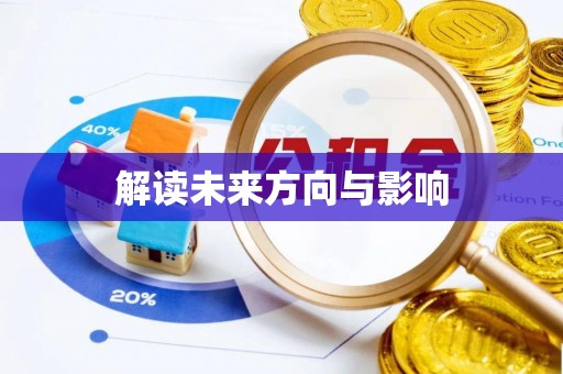 桑珠孜解读未来方向与影响
