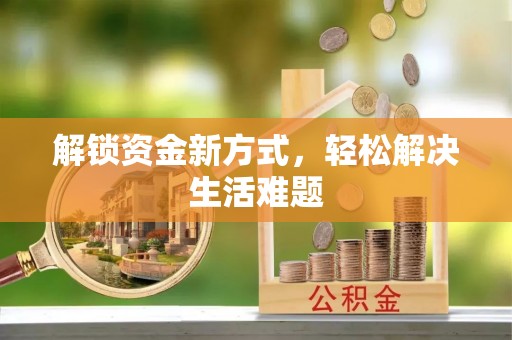 桑珠孜解锁资金新方式，轻松解决生活难题