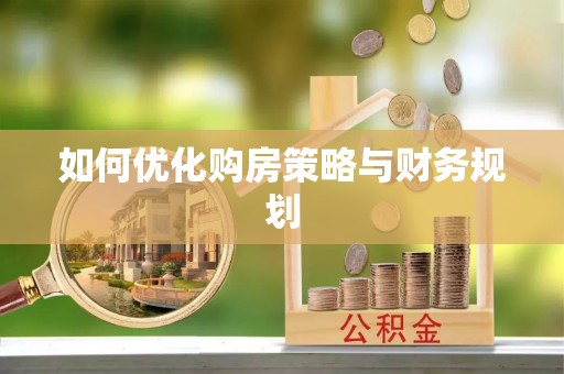 桑珠孜如何优化购房策略与财务规划