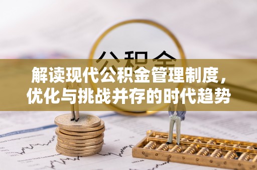 桑珠孜解读现代公积金管理制度，优化与挑战并存的时代趋势
