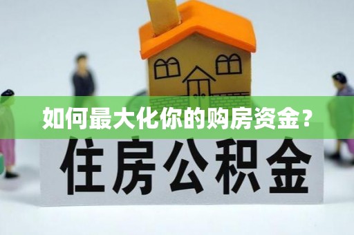 桑珠孜如何最大化你的购房资金？