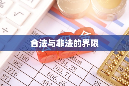 桑珠孜合法与非法的界限