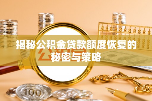 桑珠孜揭秘公积金贷款额度恢复的秘密与策略