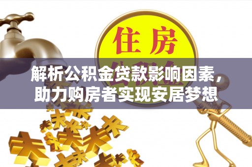 桑珠孜解析公积金贷款影响因素，助力购房者实现安居梦想