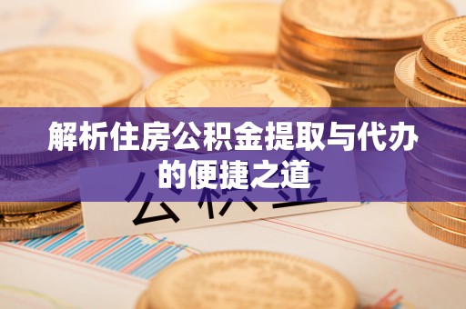 桑珠孜解析住房公积金提取与代办的便捷之道