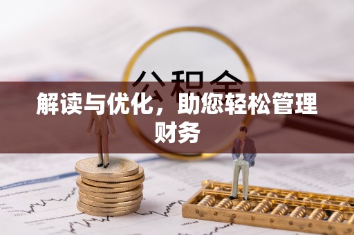 桑珠孜解读与优化，助您轻松管理财务