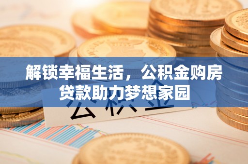 桑珠孜解锁幸福生活，公积金购房贷款助力梦想家园