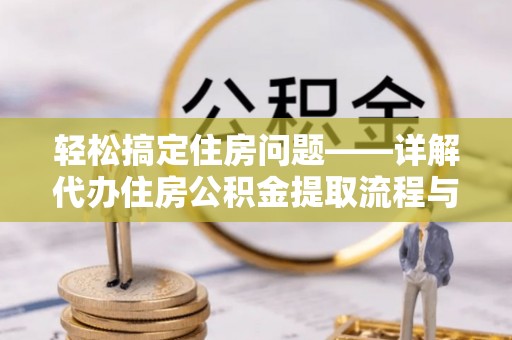 桑珠孜轻松搞定住房问题——详解代办住房公积金提取流程与技巧