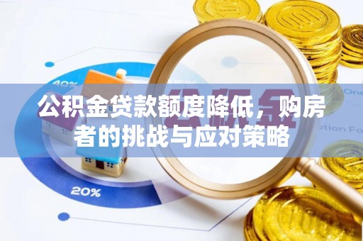 桑珠孜公积金贷款额度降低，购房者的挑战与应对策略