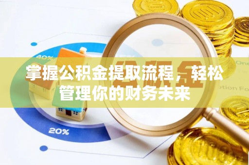 桑珠孜掌握公积金提取流程，轻松管理你的财务未来