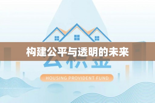 桑珠孜构建公平与透明的未来