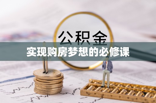 桑珠孜实现购房梦想的必修课