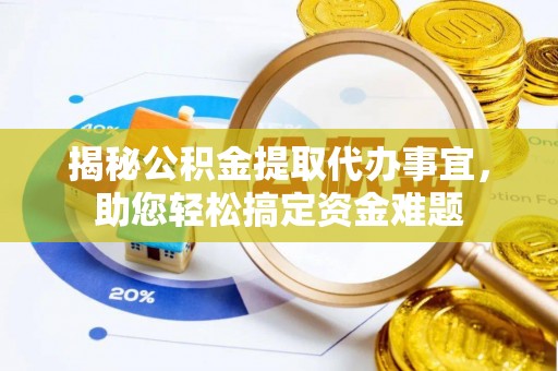桑珠孜揭秘公积金提取代办事宜，助您轻松搞定资金难题