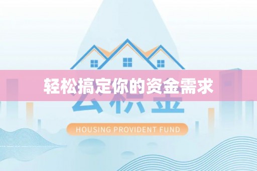 桑珠孜轻松搞定你的资金需求