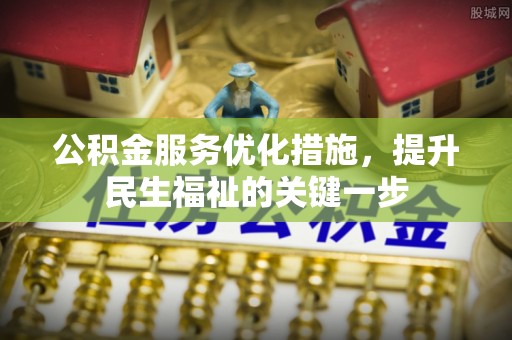 桑珠孜公积金服务优化措施，提升民生福祉的关键一步